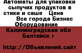 Автоматы для упаковки сыпучих продуктов в стики и саше › Цена ­ 950 000 - Все города Бизнес » Оборудование   . Калининградская обл.,Балтийск г.